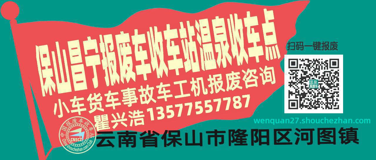 保山昌宁收车站报废咨询温泉收车点